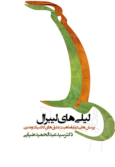 لیلی های لیبرال